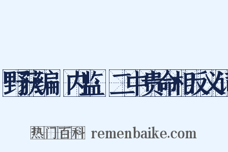 野获编·内监·二中贵命相反义词是什么意思的图片